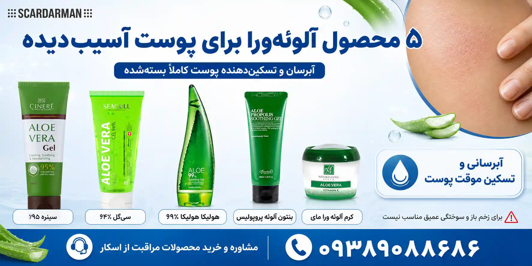  محصولات آلوئه&zwnj;ورا برای پوست آسیب&zwnj;دیده