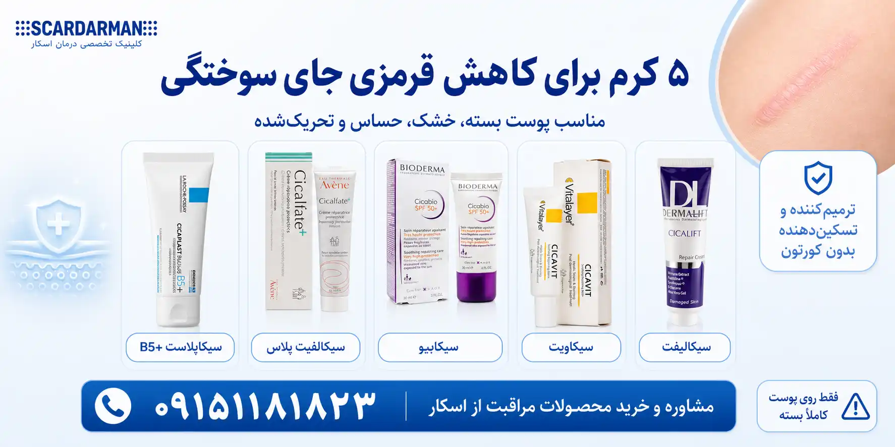  کرم&zwnj;های ضدالتهاب و کاهش قرمزی جای سوختگی