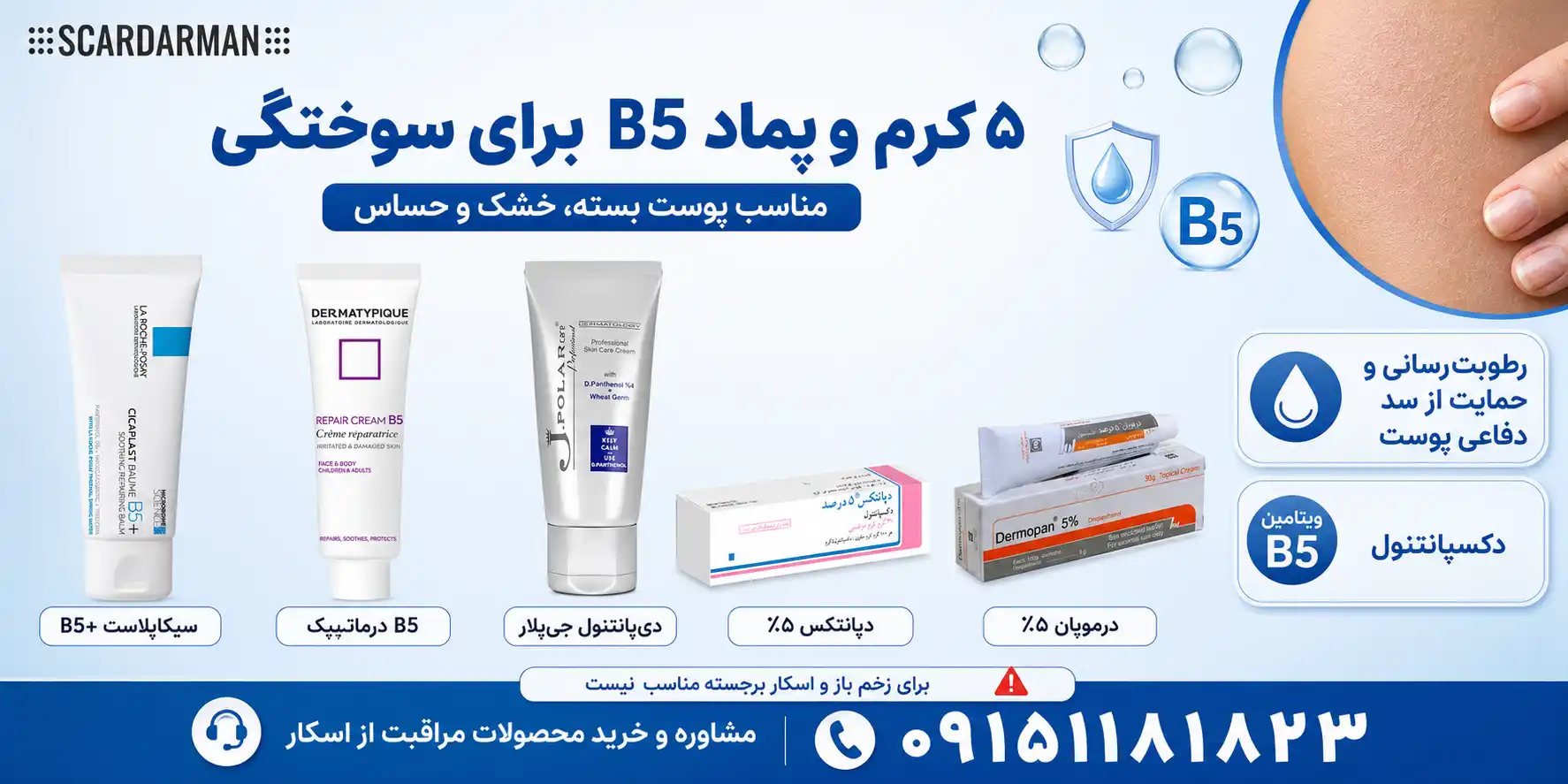 کرم&zwnj;های حاوی دکسپانتنول یا ویتامین B5