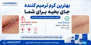 بهترین کرم ترمیم کننده جای بخیه