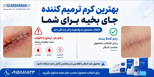 بهترین کرم ترمیم کننده جای بخیه