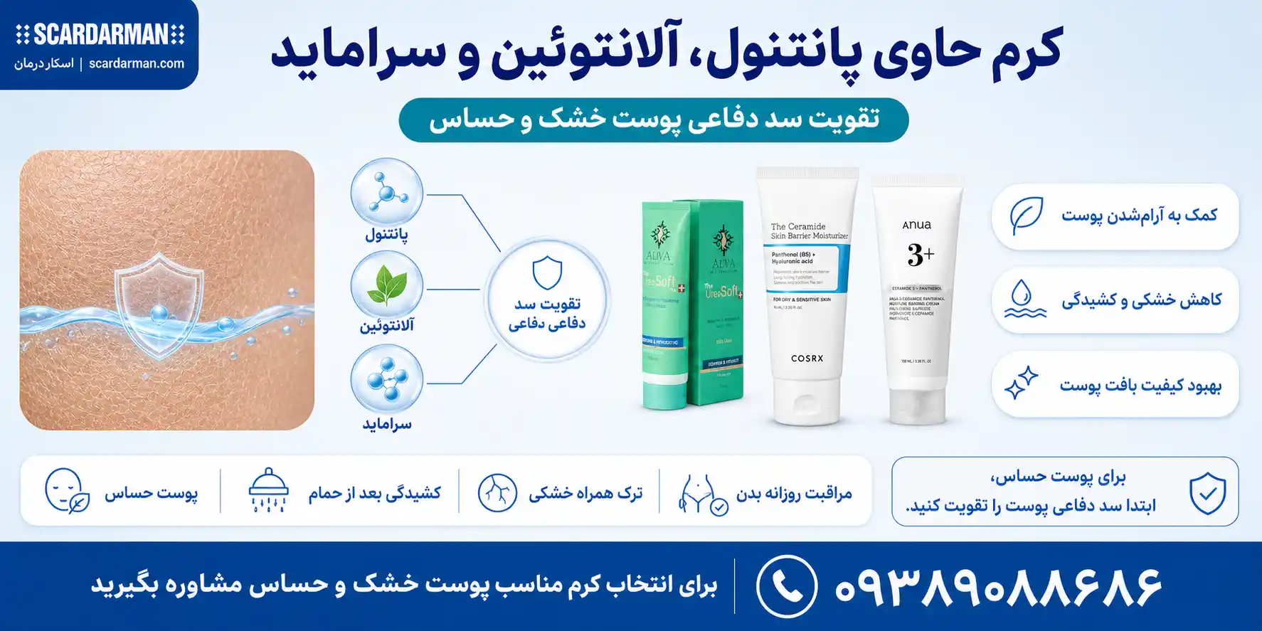 کرم حاوی پانتنول، آلانتوئین و سراماید برای ترمیم و تقویت سد دفاعی پوست