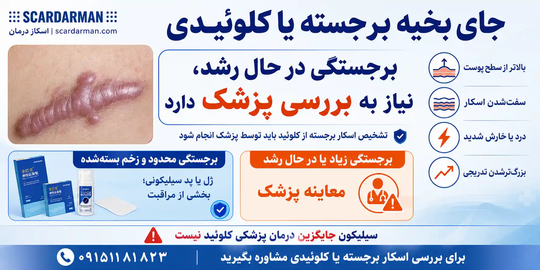 جای بخیه برجسته یا کلوئیدی و استفاده از ژل یا پد سیلیکونی ضد اسکار