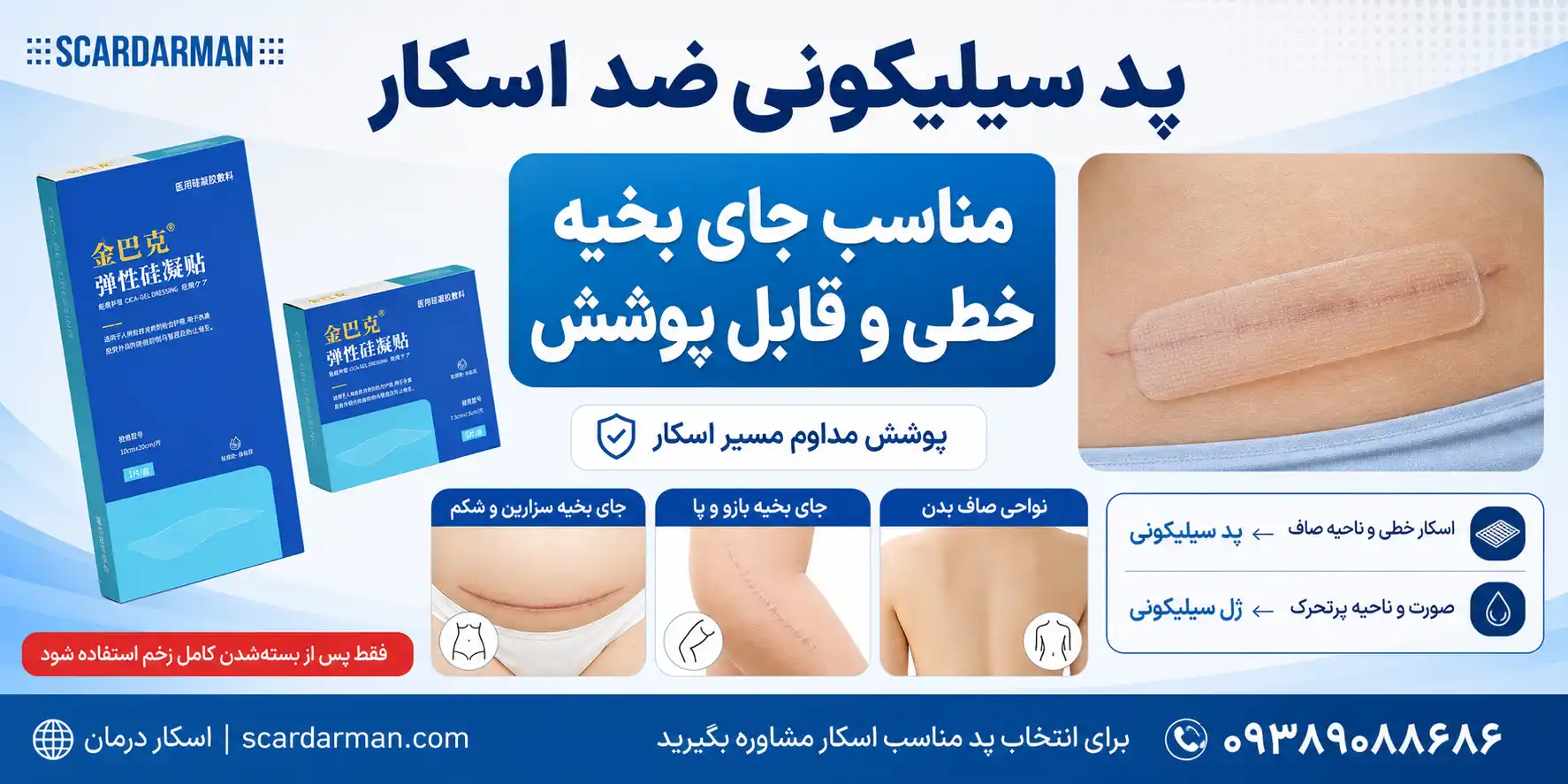 پد سیلیکونی ضد اسکار