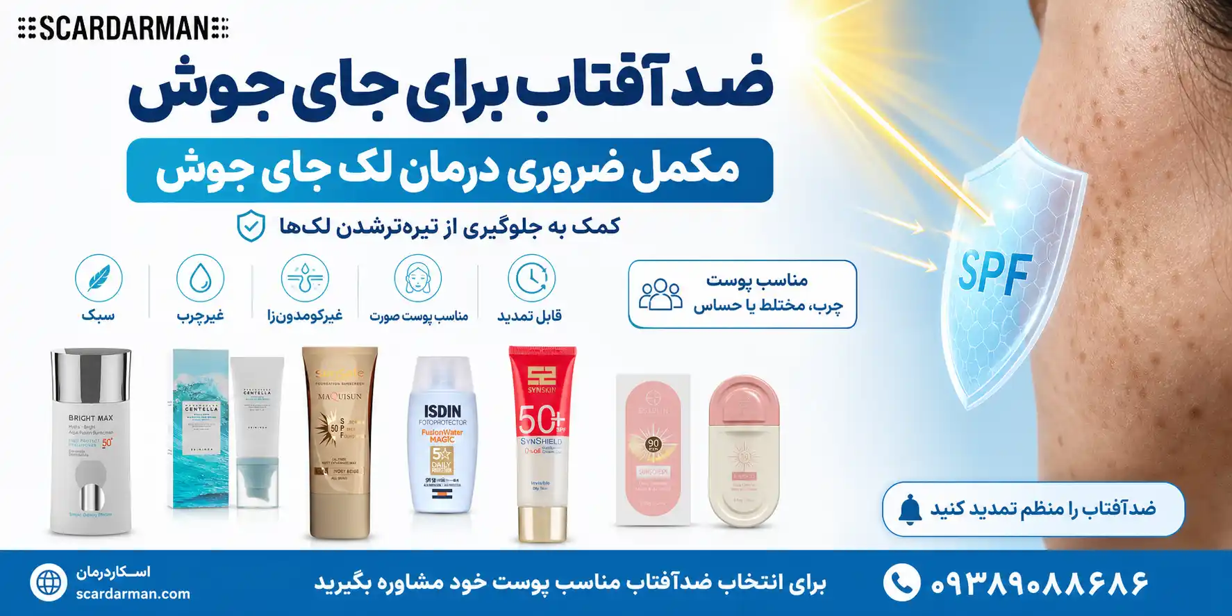 ضدآفتاب برای جلوگیری از تیره&zwnj;تر شدن لک جای جوش