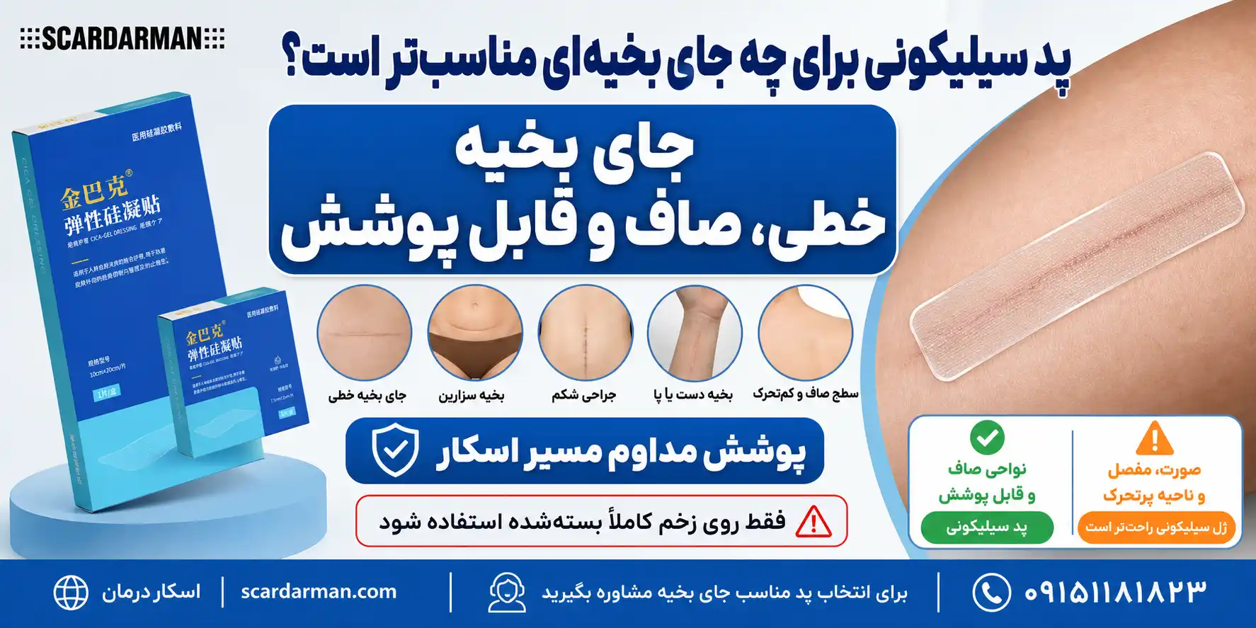 پد سیلیکونی برای جای بخیه