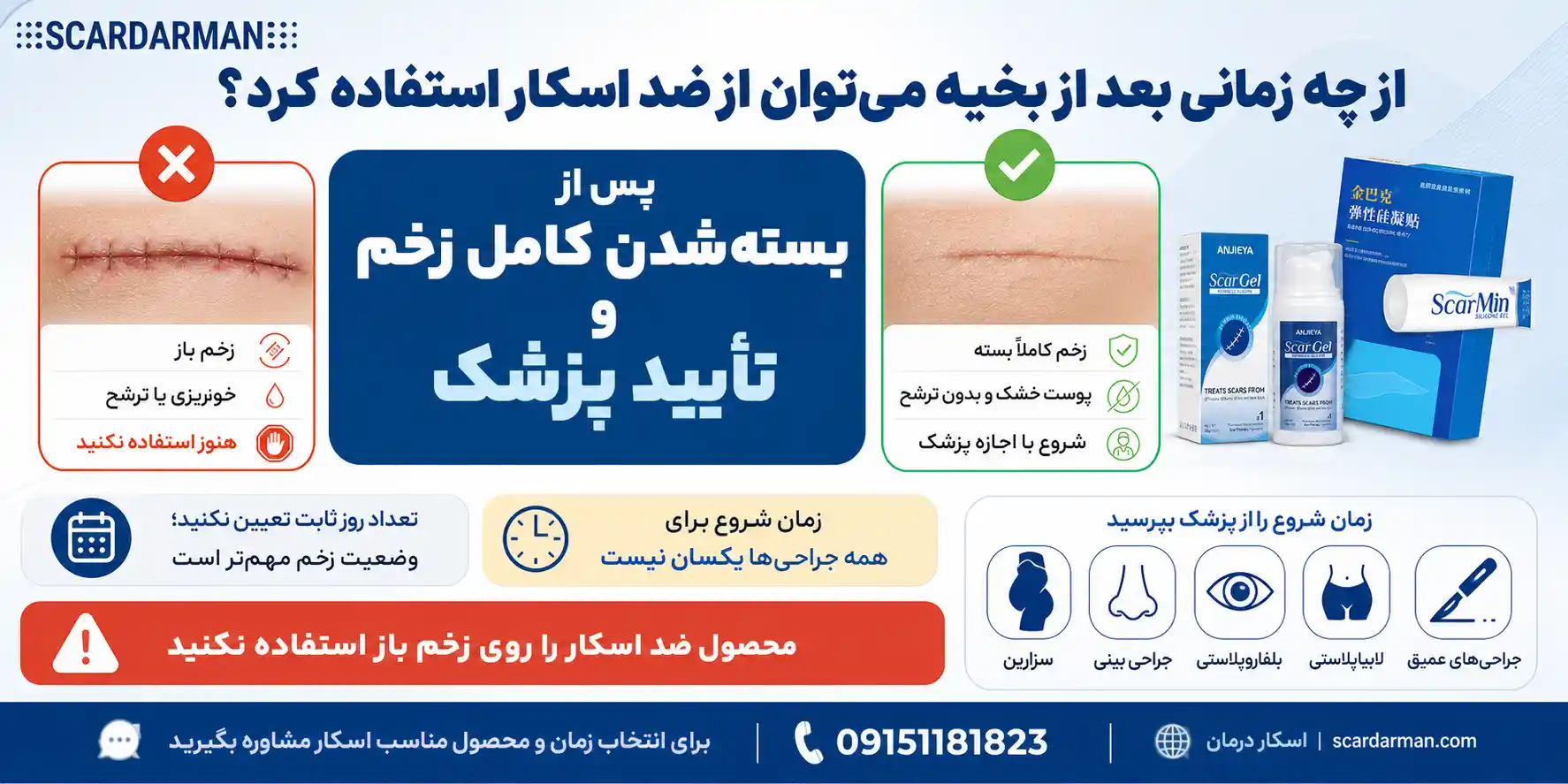 زمان مناسب استفاده از کرم یا ژل ضد اسکار پس از بسته&zwnj;شدن جای بخیه