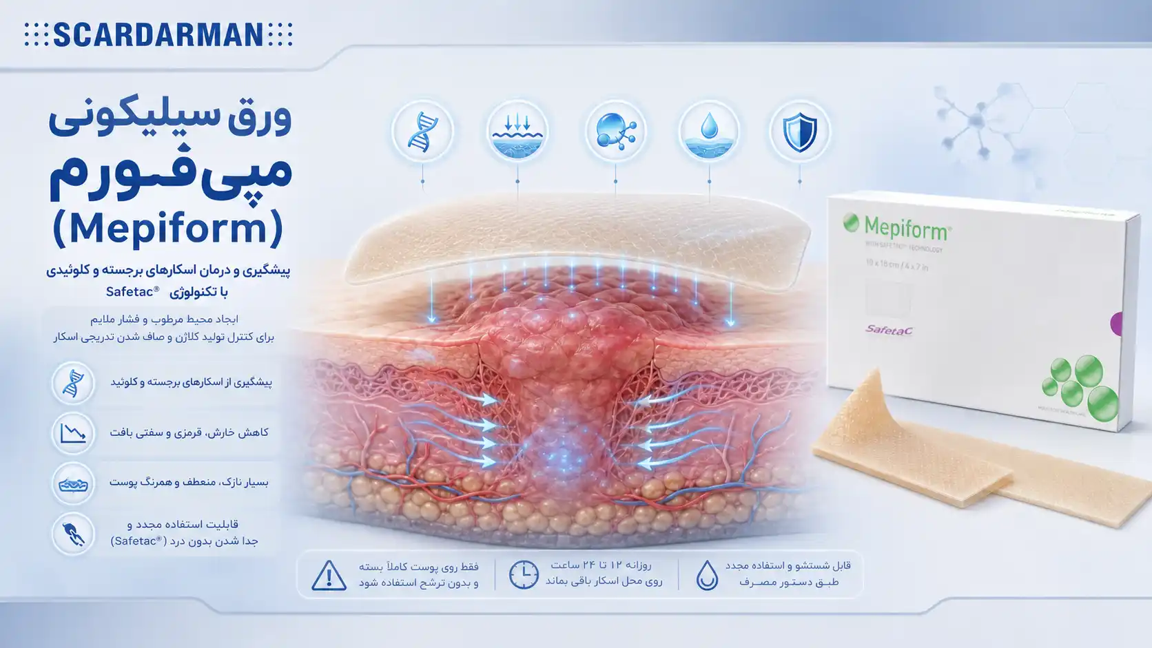 ورق سیلیکونی رفع اسکار مپی_فورم (Mepiform)