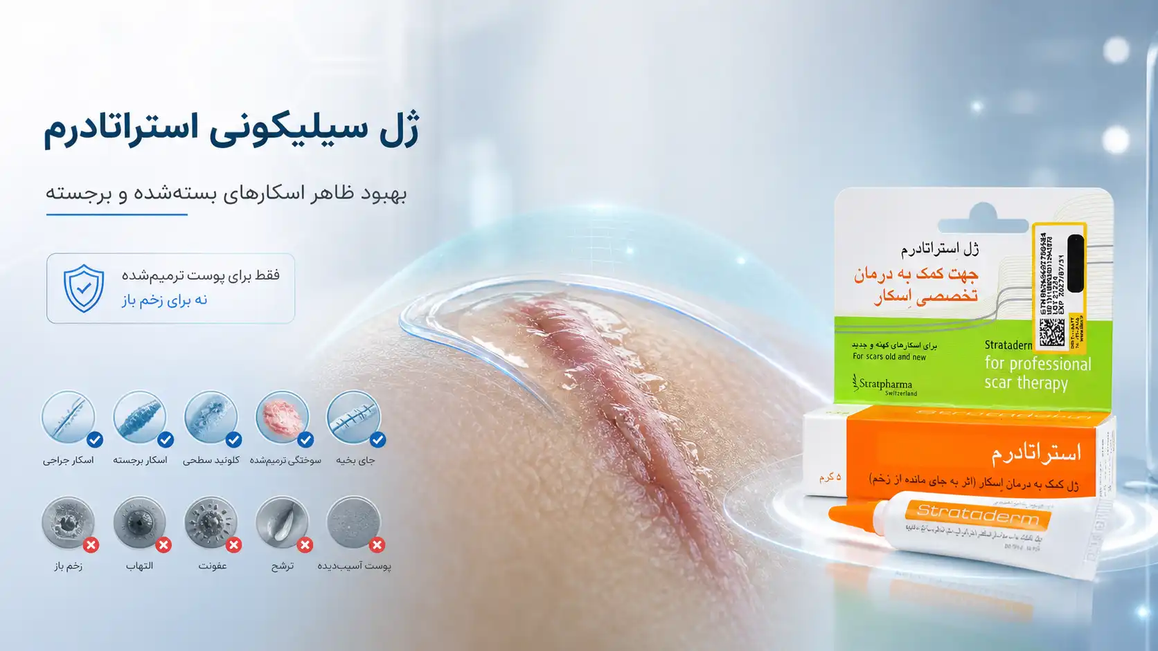 ژل سیلیکونی استراتادرم