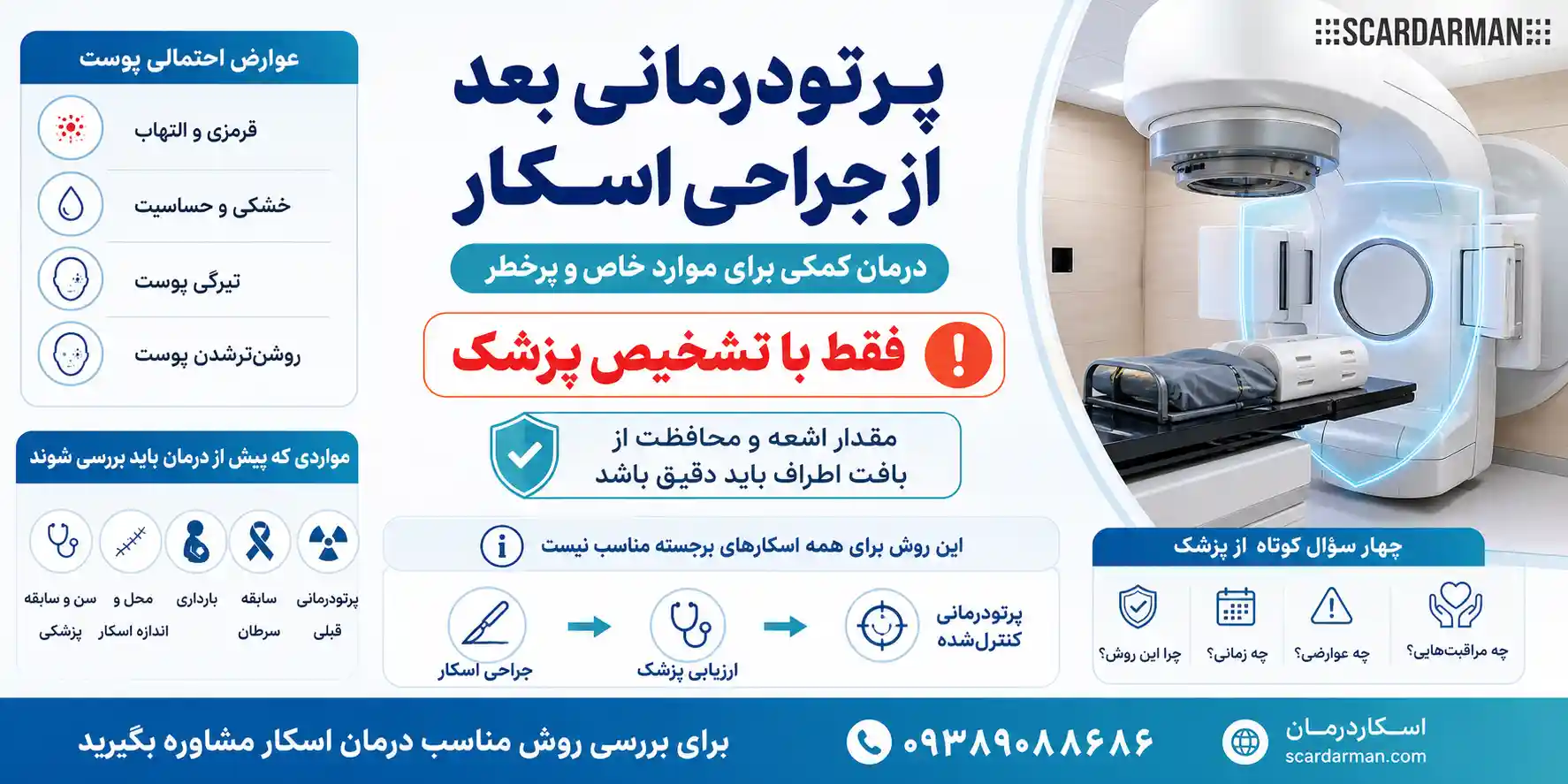 عوارض و نکات مهم پرتودرمانی پس از جراحی اسکار