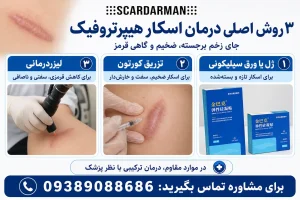 ۳ روش اصلی درمان اسکار هیپرتروفیک