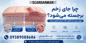 چرا جای زخم برجسته میشود؟