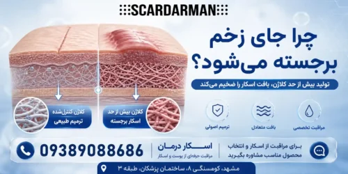 چرا جای زخم برجسته میشود؟