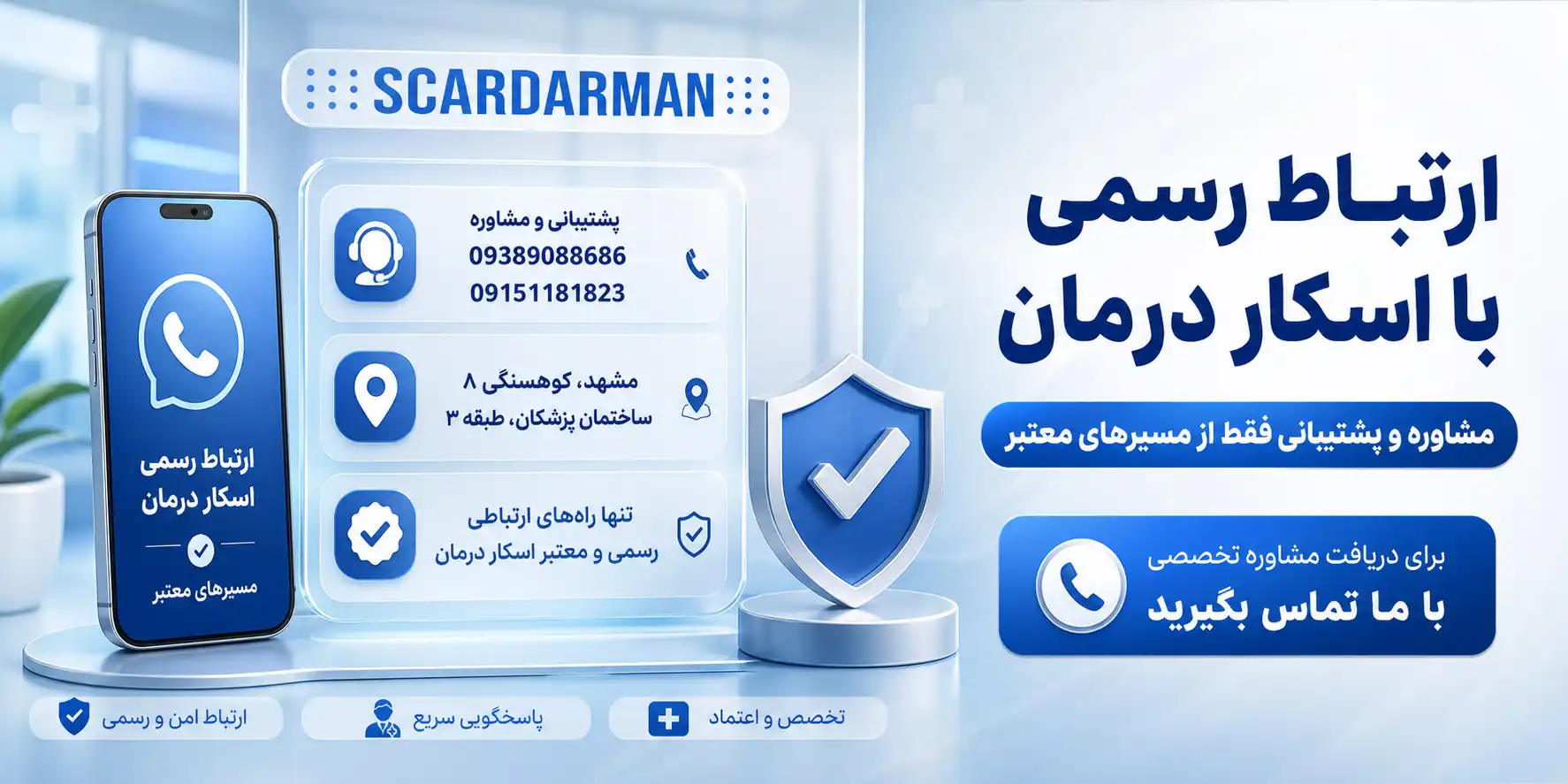 ارتباط با اسکار درمان