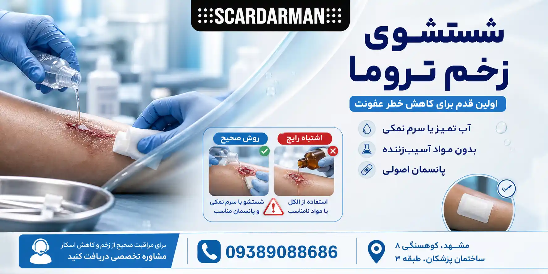 شستشو و پاکسازی زخم تروما