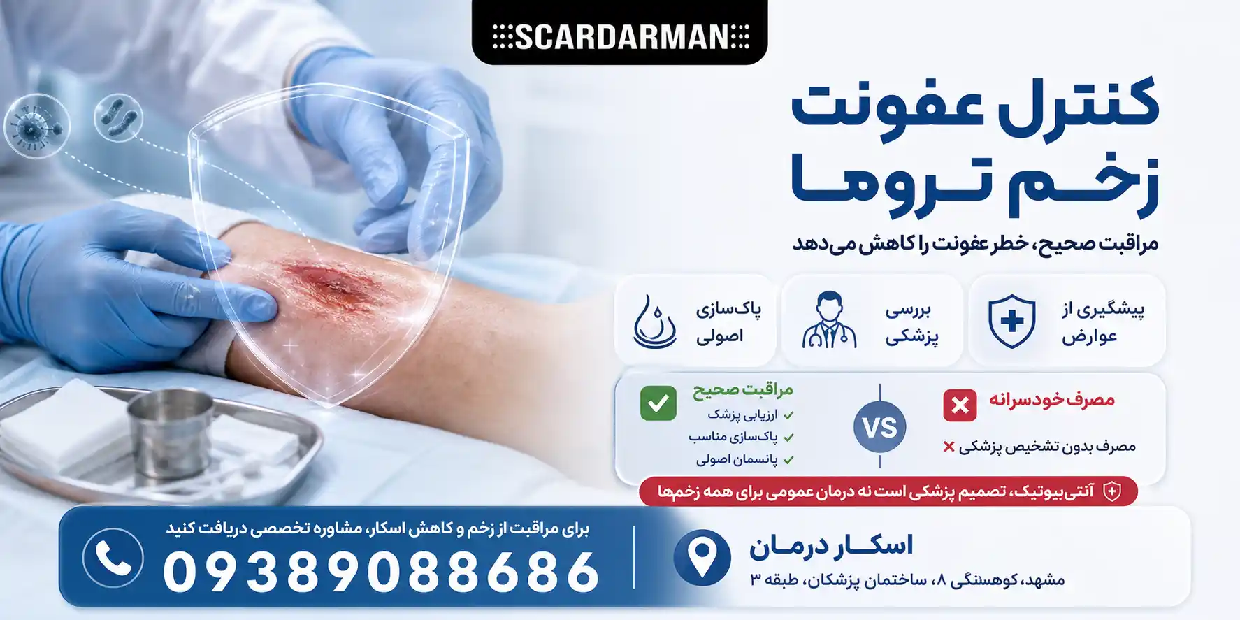 کنترل عفونت در زخم تروما