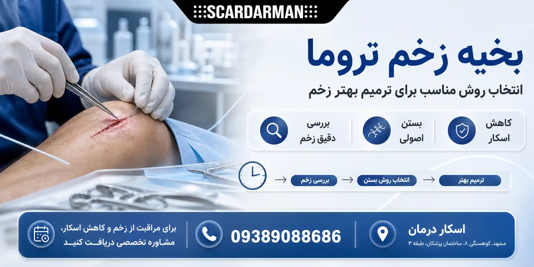 بخیه زخم تروما