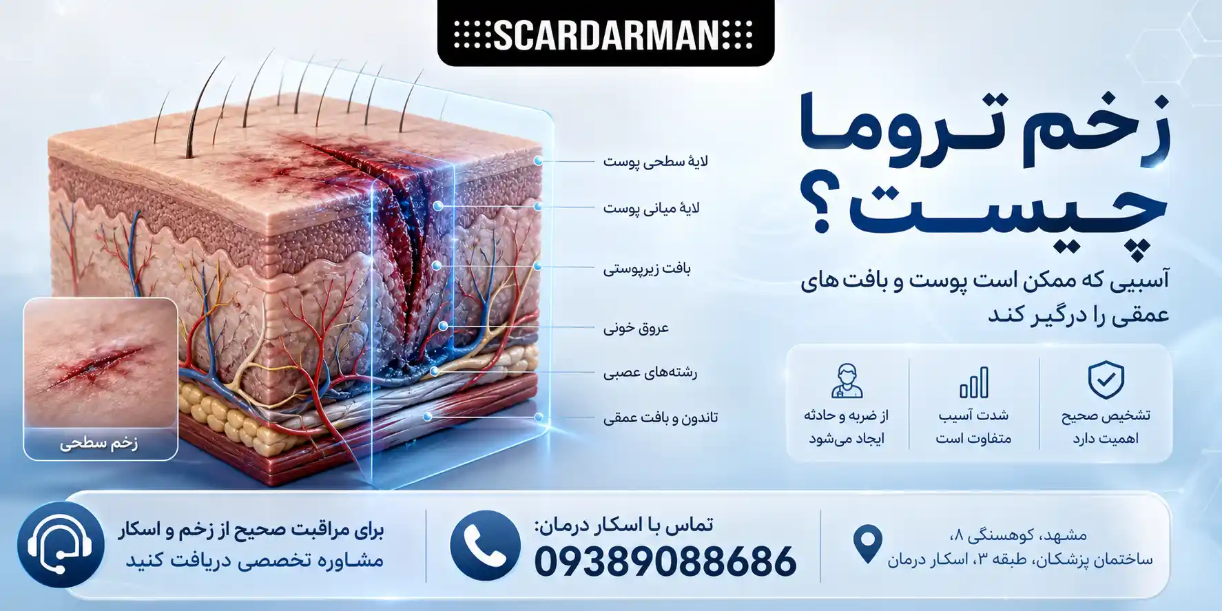 زخم تروما چیست؟